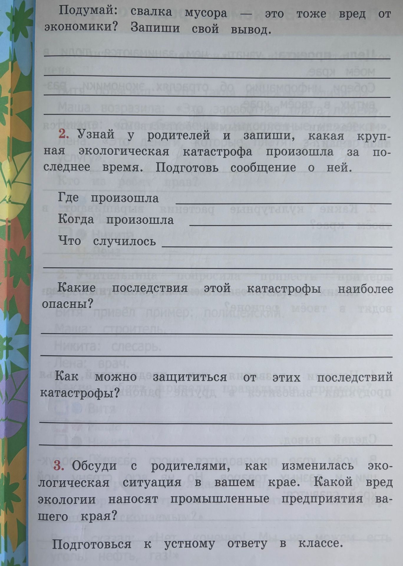 Фото задания: Обсуди с родителями, как изменилась экологическая ситуация в вашем крае. Какой вред наносят промышленные предприятия вашего…