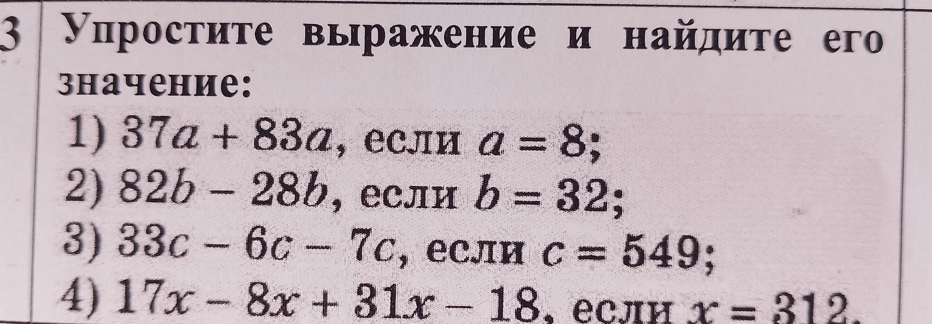 Фото задания: 4) 17x - 8x + 31x - 18, если х = 312.