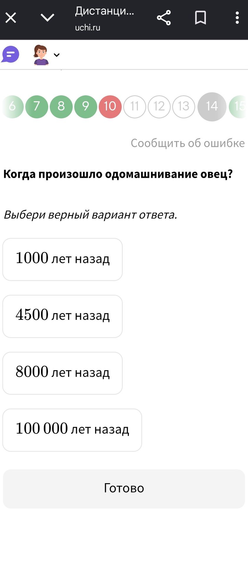 Фото задания: Когда произошло одомашнивание овец?