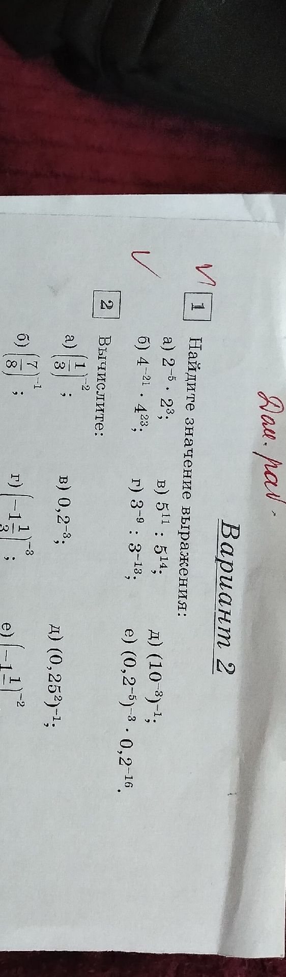 Фото задания: 1 Найдите значение выражения: a) 2⁻⁵ · 2³; б) 4⁻²¹ · 4³³; в) 5¹¹ : 5¹⁴; г) 3⁻⁹ : 3⁻¹³; д) (10⁻³ )⁻¹; e) (0,2)⁻⁵ · 0,2⁻¹⁶.