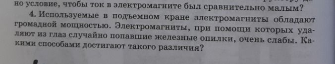 Фото задания: 4. Используемые в подъемном кране электромагниты обладают громадной мощностью. Электромагниты, при помощи которых удаляют…