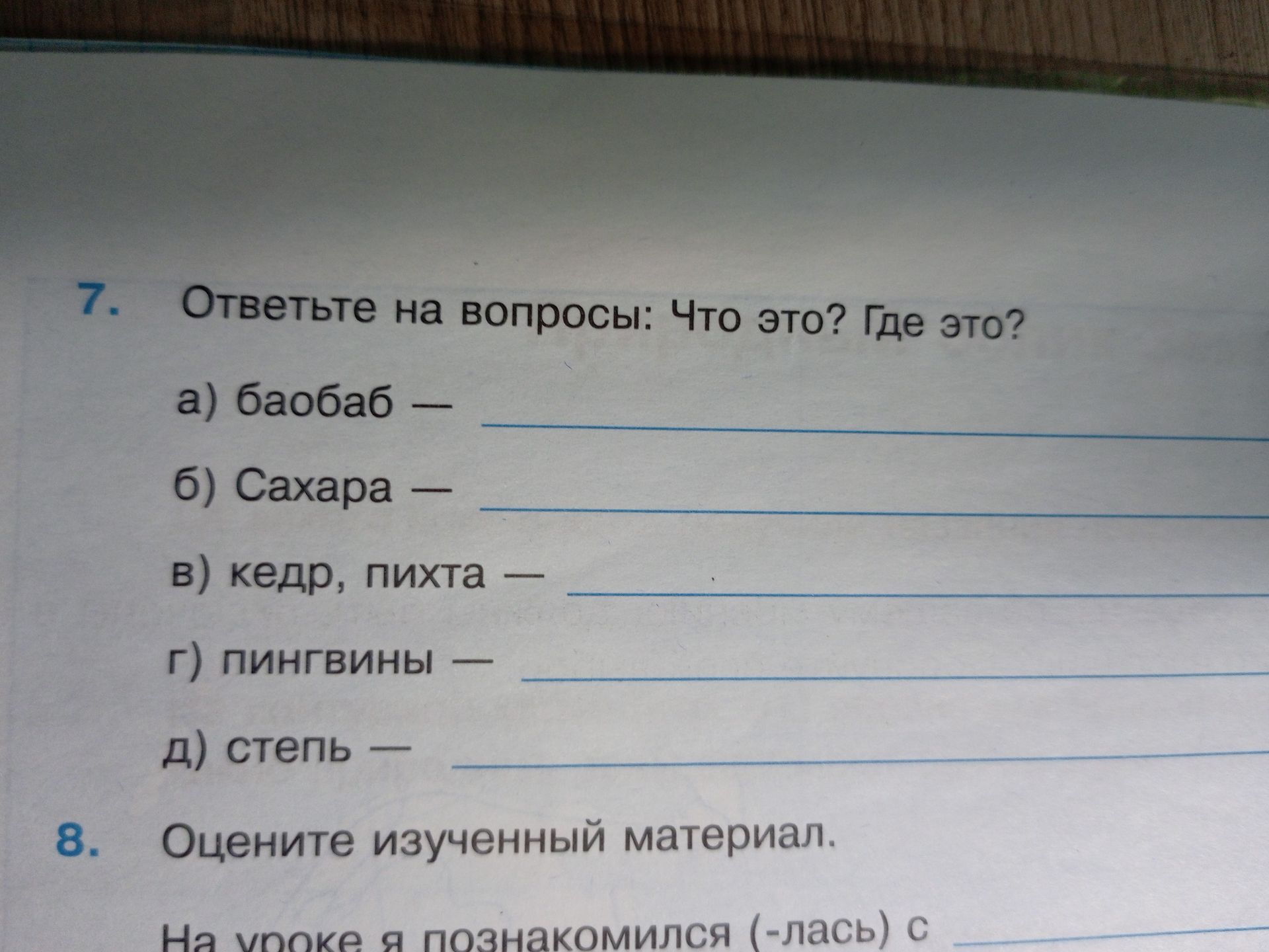 Фото задания: 7. Ответьте на вопросы: Что это? Где это? а) баобаб — б) Сахара — в) кедр, пихта — г) пингвины — д) степь — 8. Оцените…