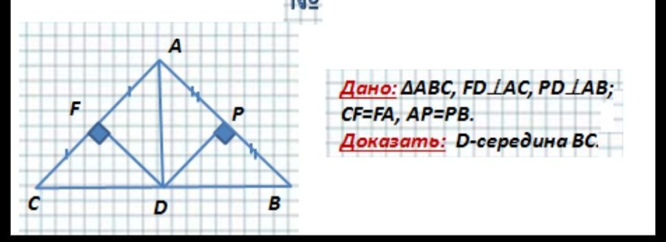 Фото задания: Дано: \(\(\triangle\) ABC, FD \(\perp\) AC, PD \(\perp\) AB; CF=FA, AP=PB.\\ Доказать: D- середина BC.