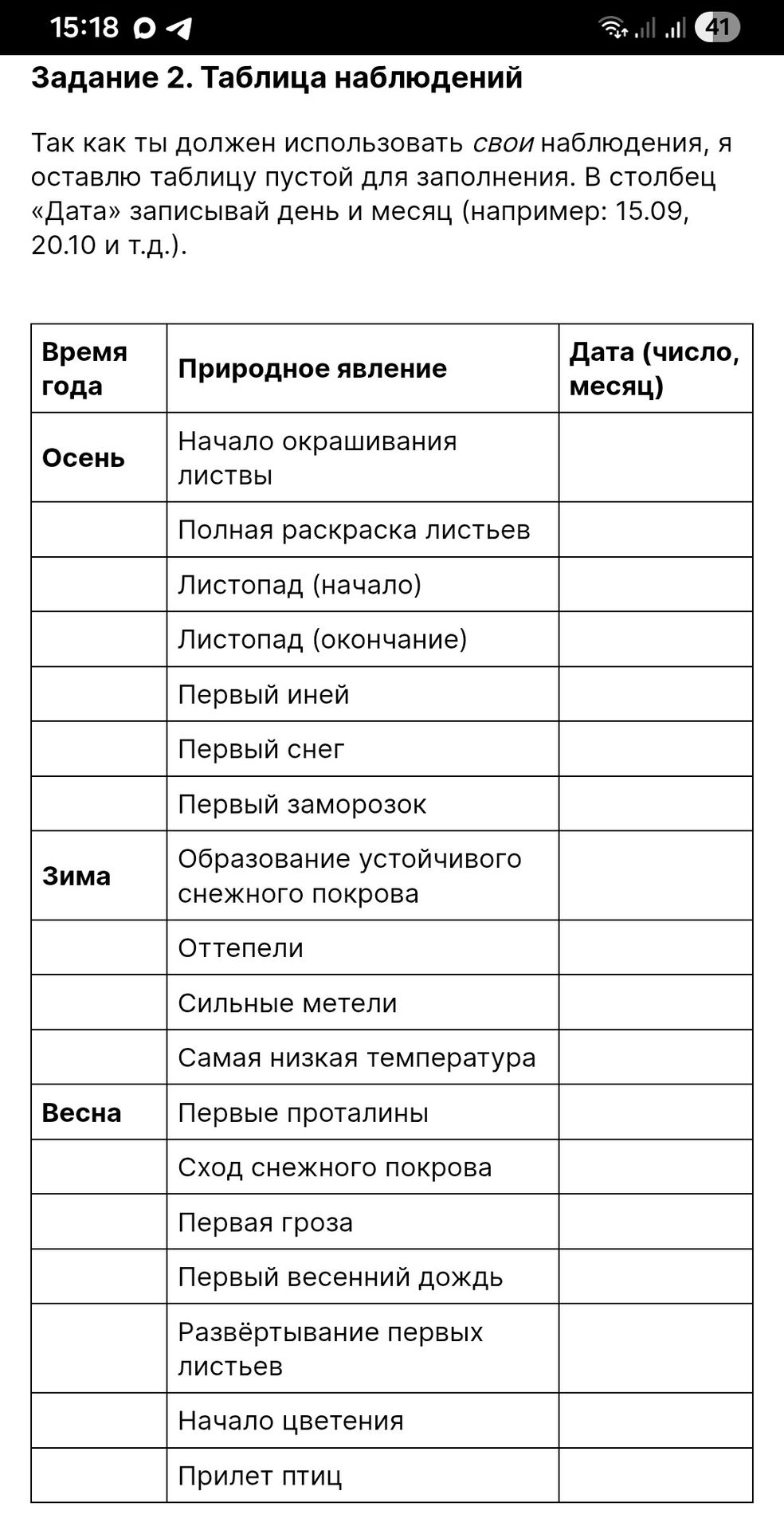 Фото задания: Так как ты должен использовать свои наблюдения, я оставлю таблицу пустой для заполнения. В столбец «Дата» записывай день и…
