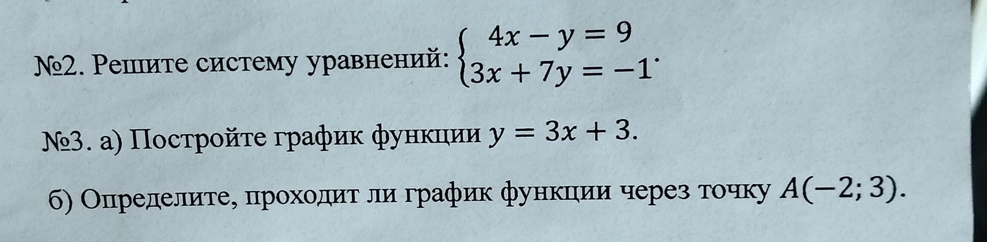 Фото задания: №2. Решите систему уравнений: { 4x - y = 9, 3x + 7y = -1. №3. а) Постройте график функции y = 3x + 3. б) Определите, проходит…