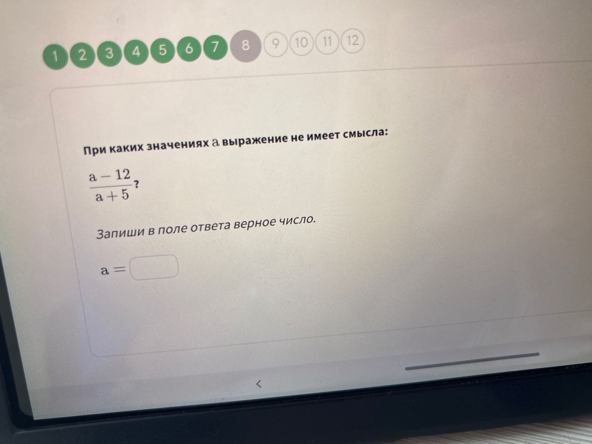 Фото задания: При каких значениях а выражение не имеет смысла: a - 12 ----- a + 5 ? Запиши в поле ответа верное число. a =