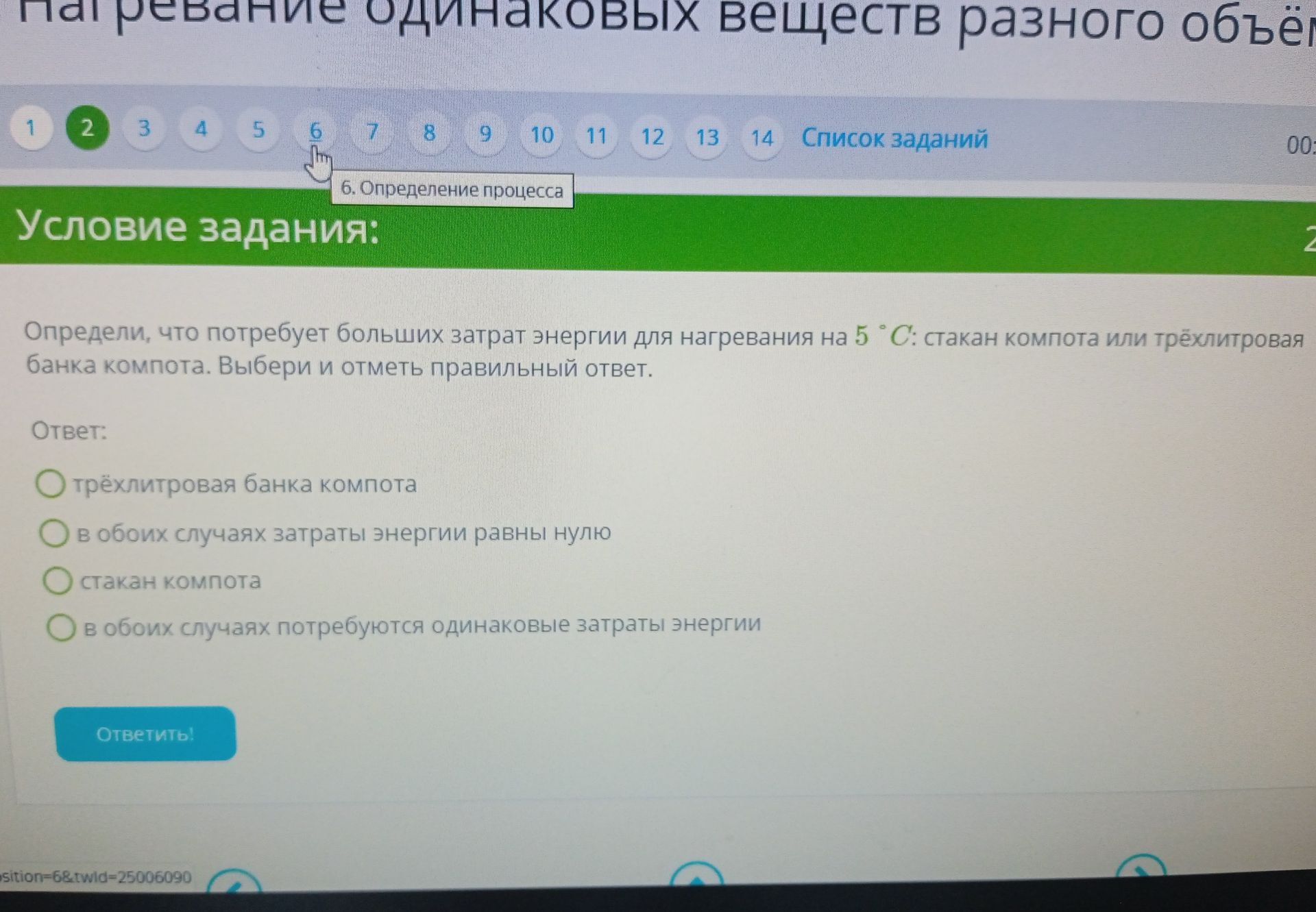 Фото задания: Определи, что потребует больших затрат энергии для нагревания на 5 °С: стакан компота или трёхлитровая банка компота.…