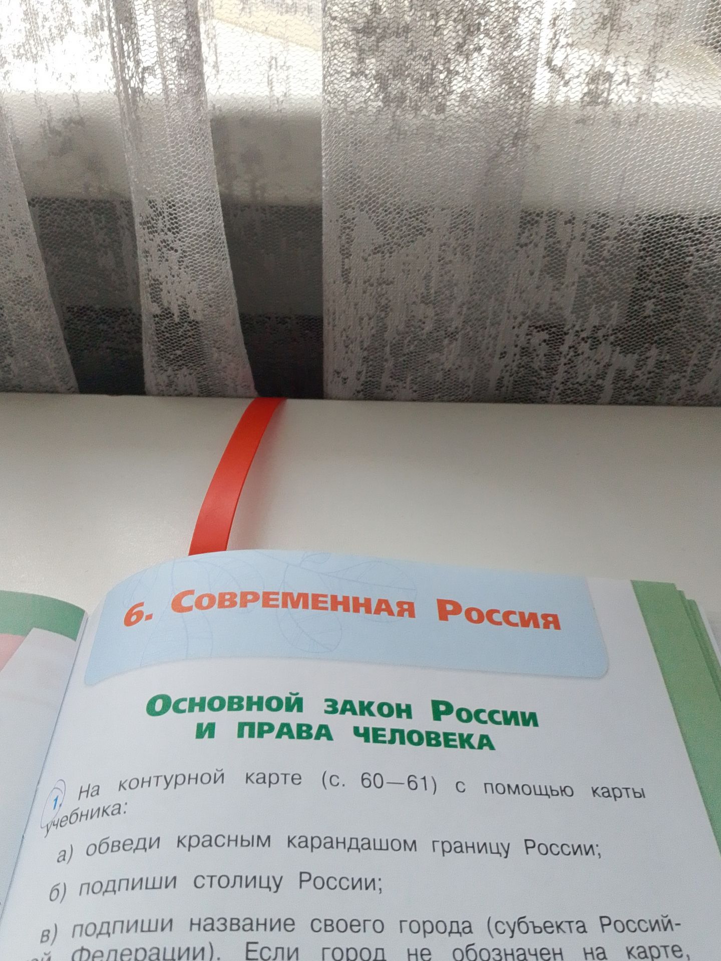 Фото задания: 6. СОВРЕМЕННАЯ РОССИЯ ОСНОВНОЙ ЗАКОН РОССИИ И ПРАВА ЧЕЛОВЕКА 1. На контурной карте (с. 60–61) с помощью карты учебника: a)…