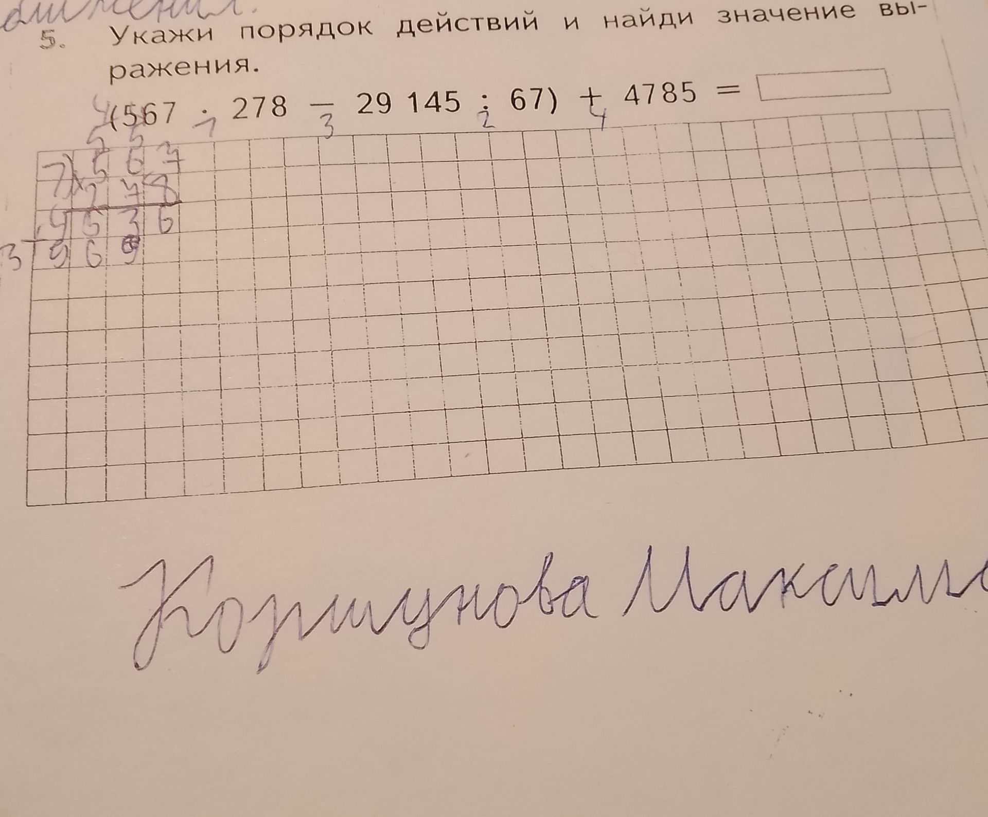 Фото задания: 5. Укажи порядок действий и найди значение выражения. 4567 : 278 * 29 + (145 : 67) + 4785 =
