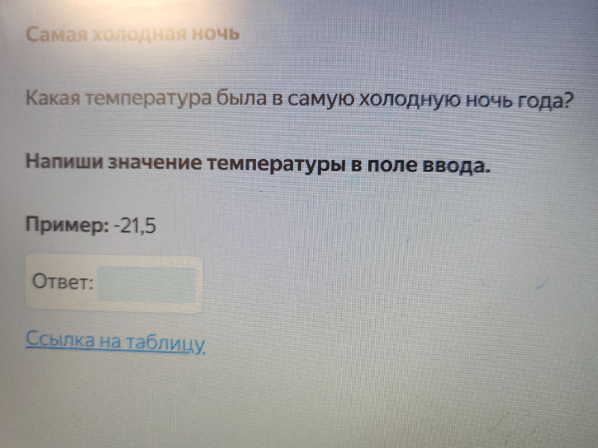 Фото задания: Какая температура была в самую холодную ночь года? Напиши значение температуры в поле ввода.