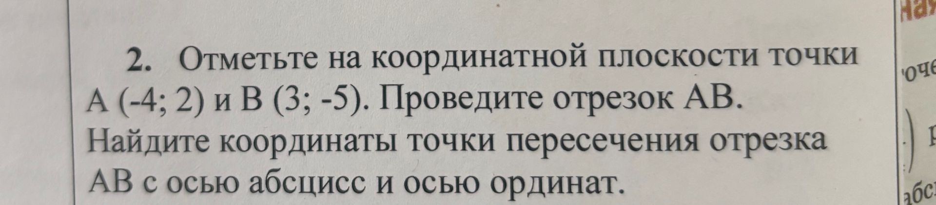 Фото задания: 2. Отметьте на координатной плоскости точки А (-4; 2) и В (3; -5). Проведите отрезок АВ. Найдите координаты точки пересечения…