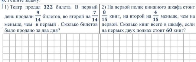 Фото задания: 1) Театр продал 322 билета. В первый день продали 9/14 билетов, во второй на 7/14 меньше, чем в первый. Сколько билетов…