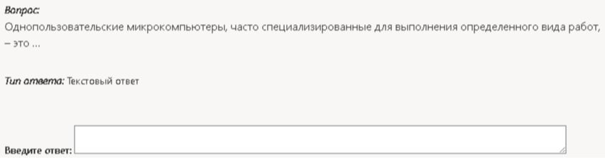 Фото задания: Однопользовательские микрокомпьютеры, часто специализированные для выполнения определенного вида работ, — это ...