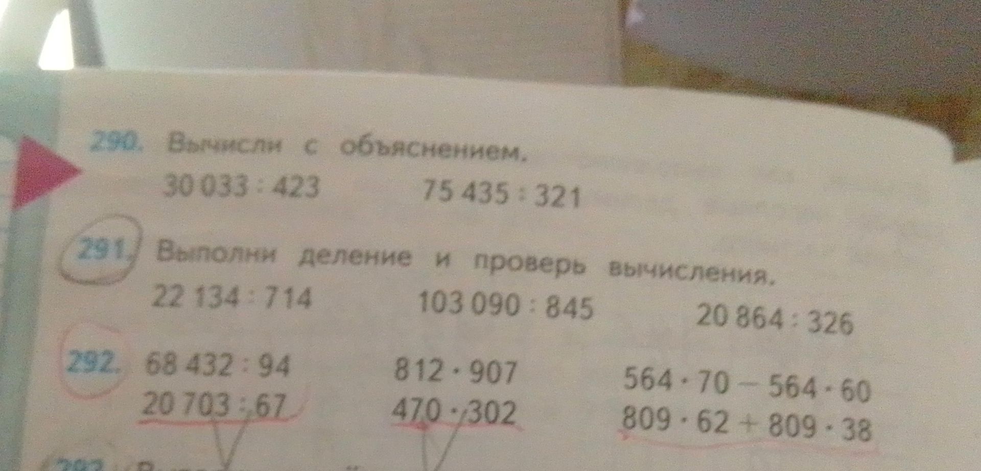 Фото задания: 291. Выполни деление и проверь вычисления. 22 134:714 103090:845 20 864:326