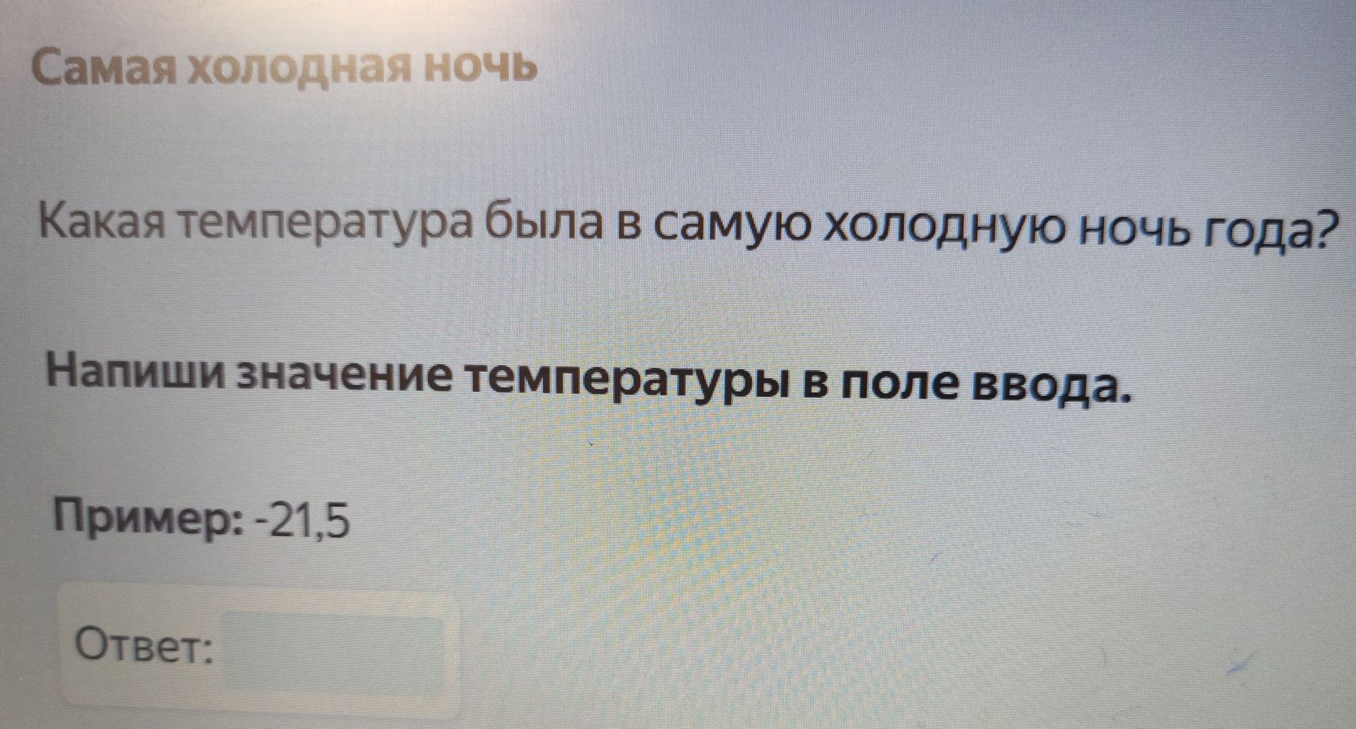 Фото задания: Самая холодная ночь Какая температура была в самую холодную ночь года? Напиши значение температуры в поле ввода. Пример:…