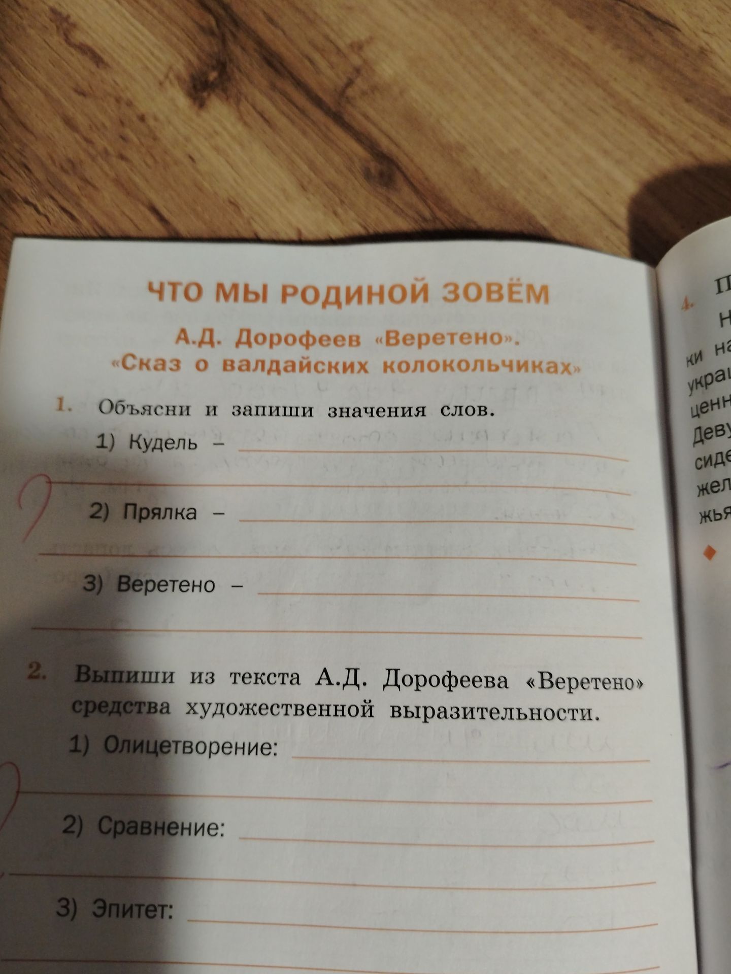 Фото задания: 1. Объясни и запиши значения слов. 1) Кудель 2) Прялка 3) Веретено