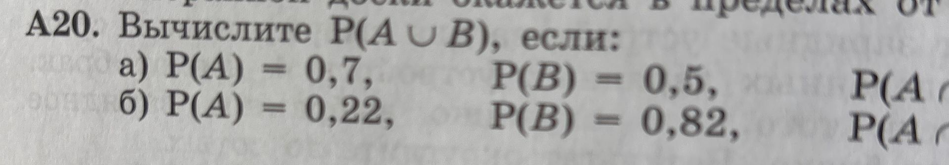 Фото задания: A20. Вычислите P(AUB), если: a) P(A) = 0,7, P(B) = 0,5, б) P(A) = 0,22, P(B) = 0,82,