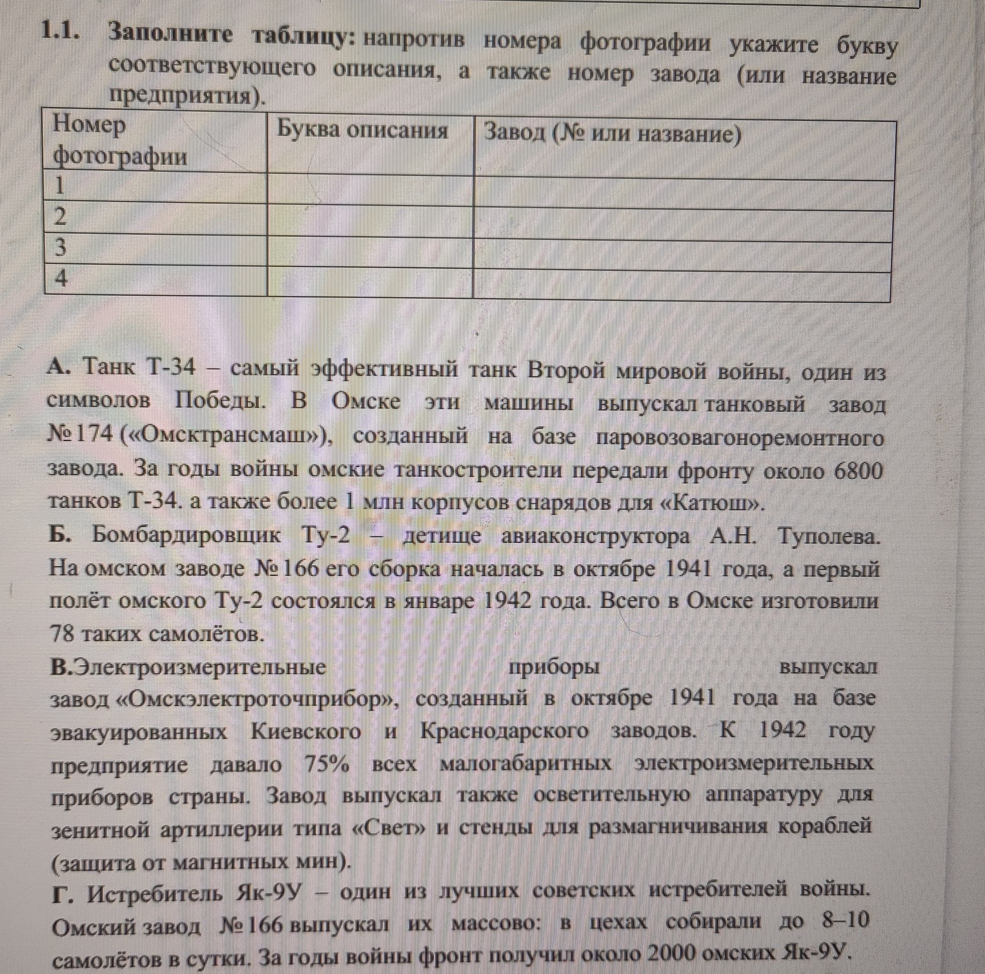 Фото задания: 1.1. Заполните таблицу: напротив номера фотографии укажите букву соответствующего описания, а также номер завода (или…