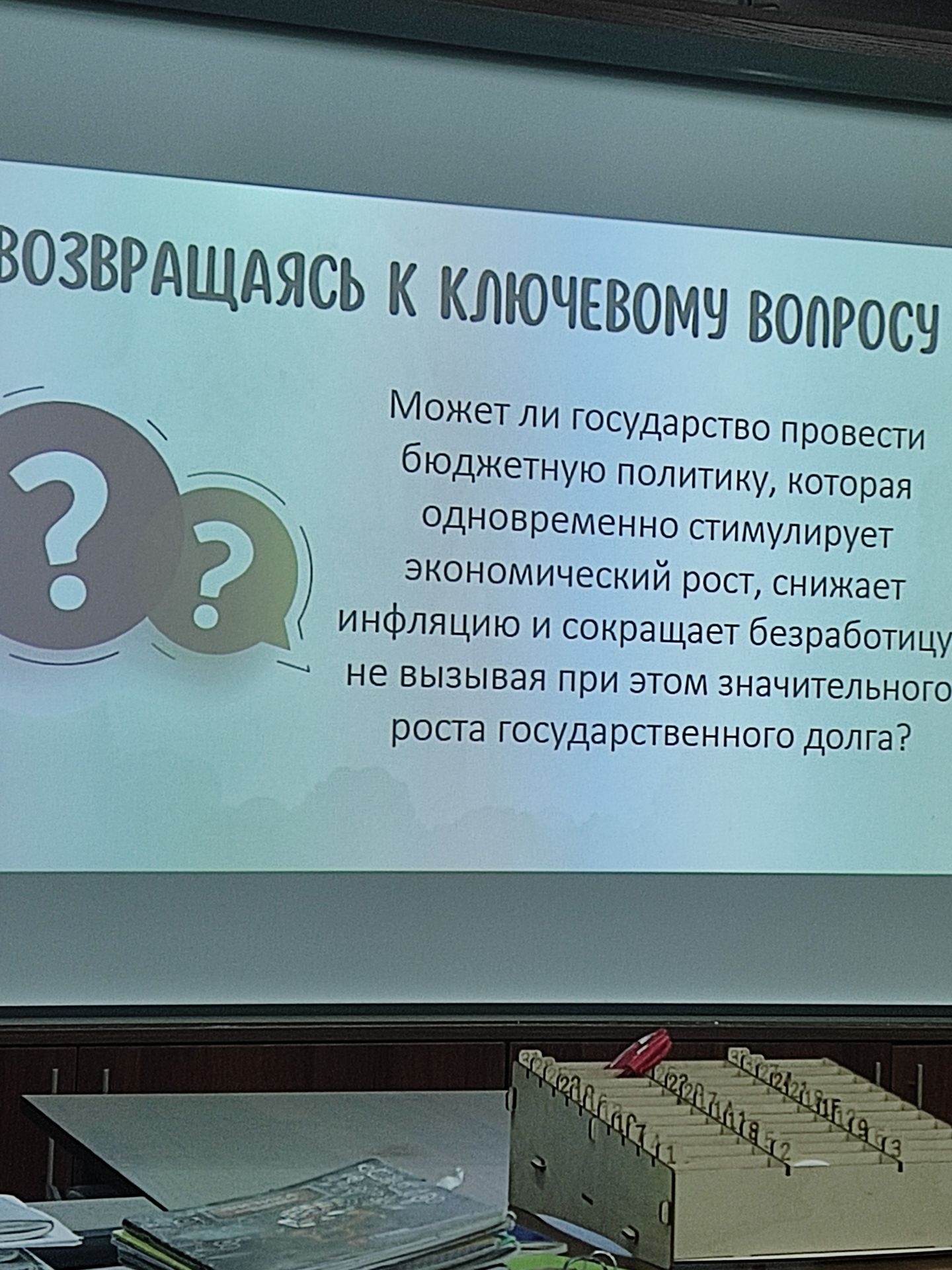 Фото задания: ВОЗВРАЩАЯСЬ К КЛЮЧЕВОМУ ВОПРОСУ Может ли государство провести бюджетную политику, которая одновременно стимулирует…