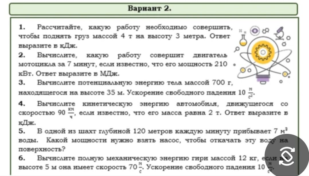 Фото задания: 2. Вычислите, какую работу совершит двигатель мотоцикла за 7 минут, если известно, что его мощность 210 кВт. Ответ выразите в…