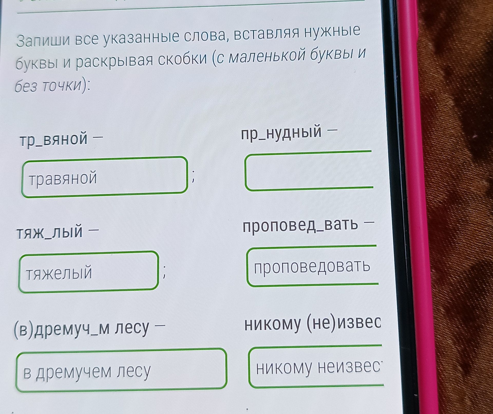 Фото задания: Запиши все указанные слова, вставляя нужные буквы и раскрывая скобки (с маленькой буквы и без точки):