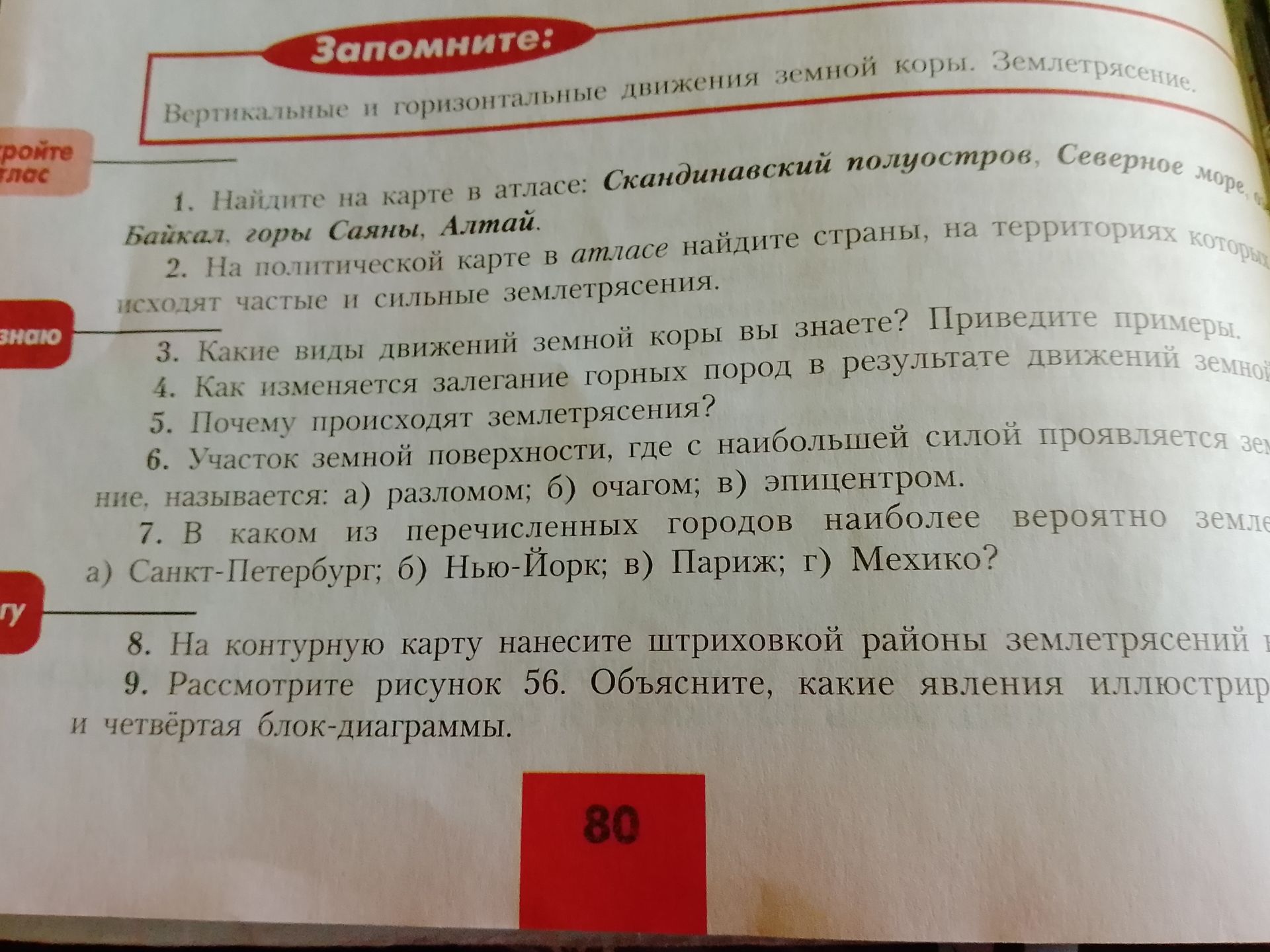 Фото задания: 8. На контурную карту нанесите штриховкой районы землетрясений в