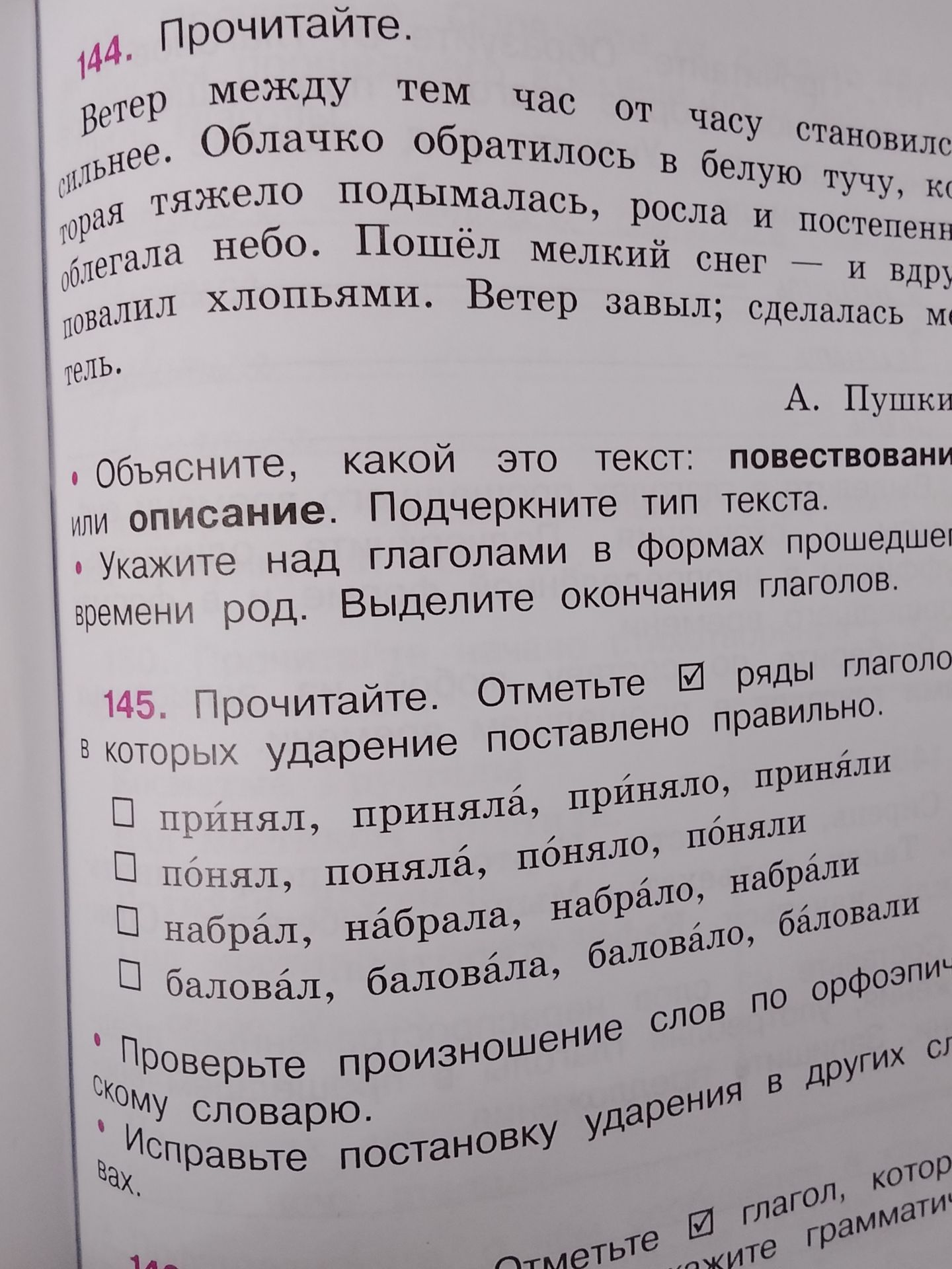 Фото задания: 145. Прочитайте. Отметьте [ ] ряды глаголов, в которых ударение поставлено правильно. [ ] принял, приняла, приняло, приняли […