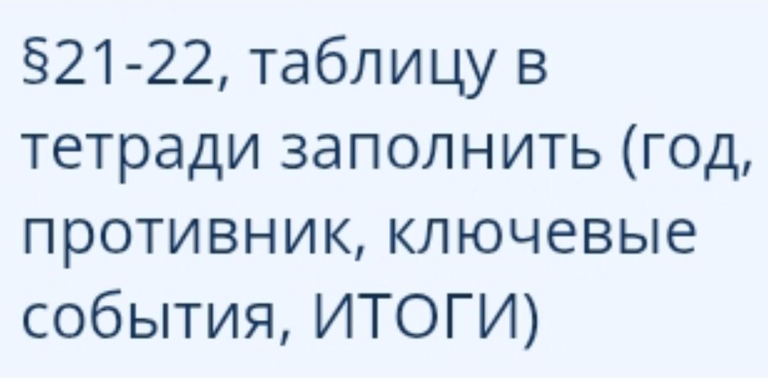 Фото задания: §21-22, таблицу в тетради заполнить (год, противник, ключевые события, ИТОГИ)