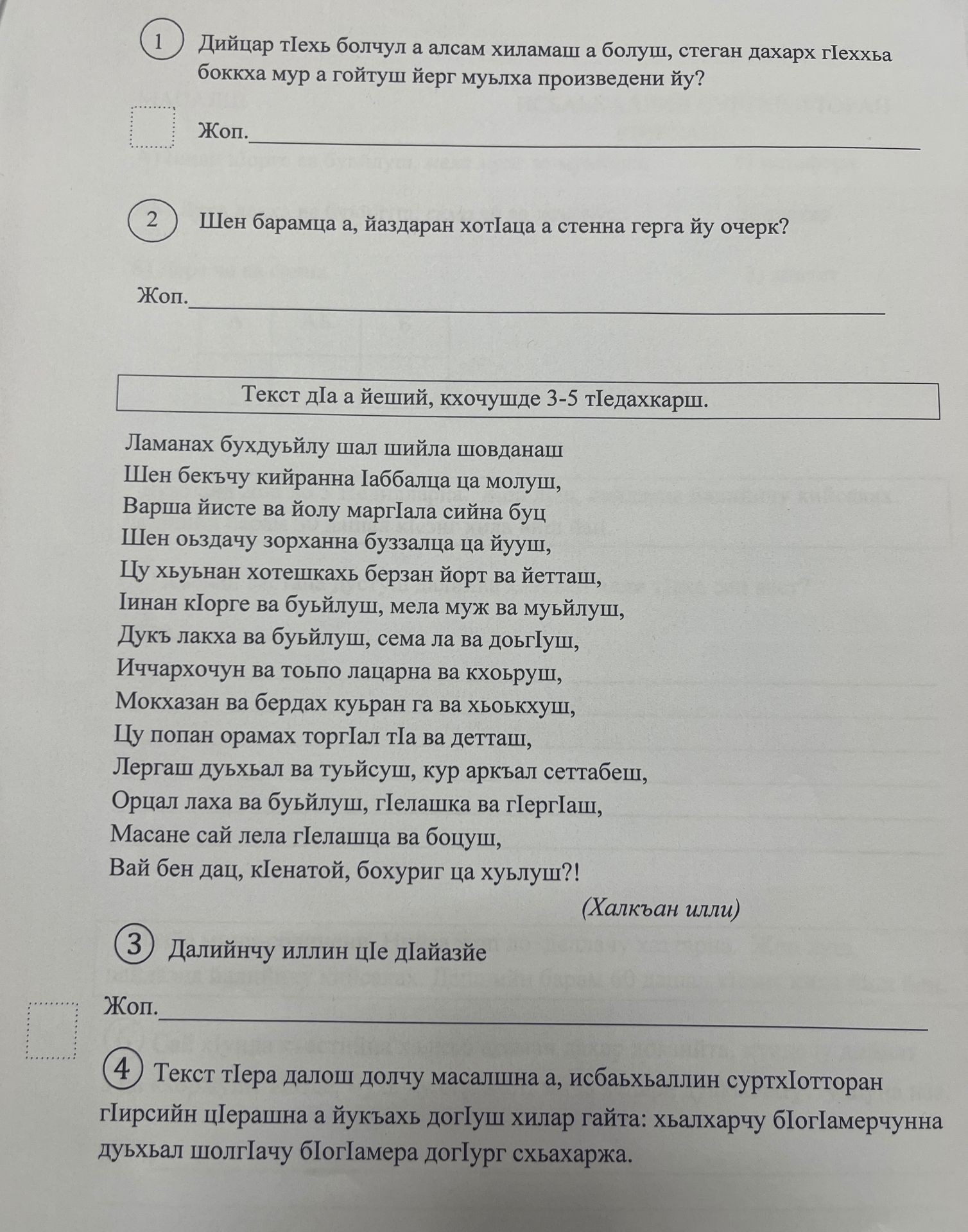 Фото задания: 2. Шен барамца а, йаздаран хотӀаца а стенна герга йу очерк? Жоп.
