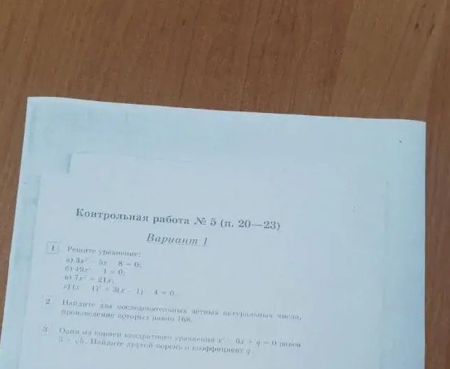 Фото задания: Найдите два последовательных четных натуральных числа, произведение которых равно 168.
