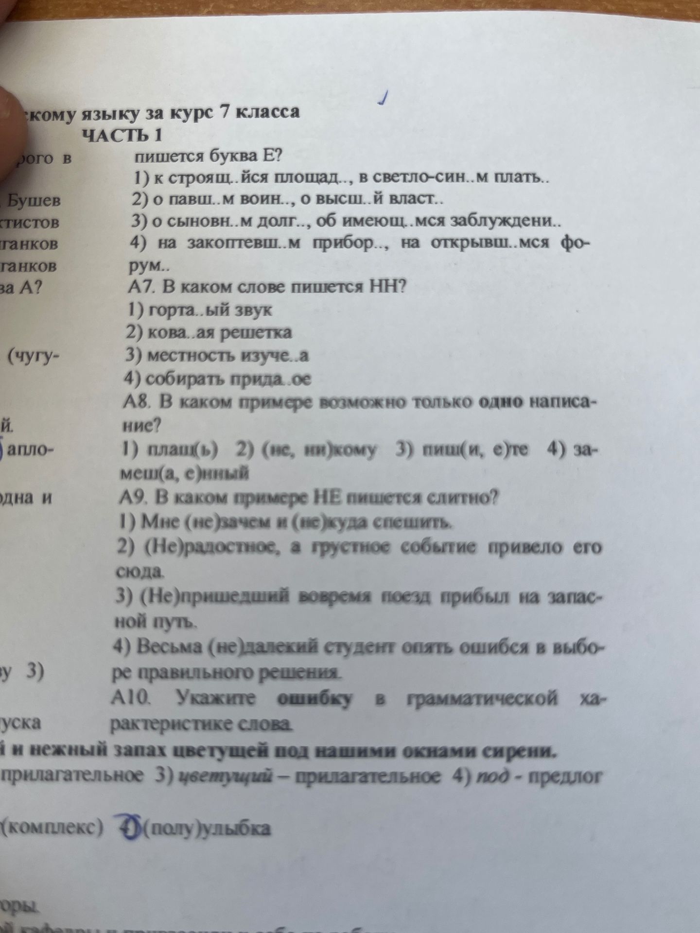 Фото задания: скому языку за курс 7 класса ЧАСТЬ 1 рого в пишется буква Е? 1) к строящ.. йся площад.., в светло-син..м плать.. 2) о…