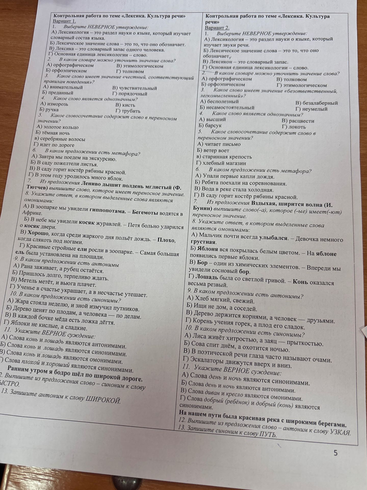 Фото задания: Контрольная работа по теме «Лексика. Культура речи» Вариант 1. 1. Выберите НЕВЕРНОЕ утверждение: А) Лексикология – это раздел…
