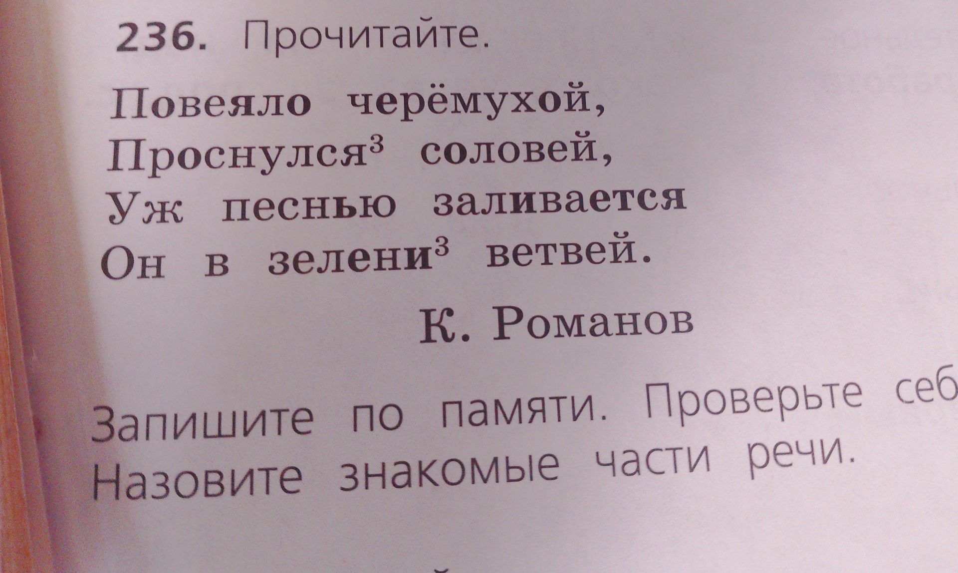 Фото задания: 236. Прочитайте. Повеяло черёмухой, Проснулся³ соловей, Уж песнью заливается Он в зелени³ ветвей. К. Романов Запишите по…
