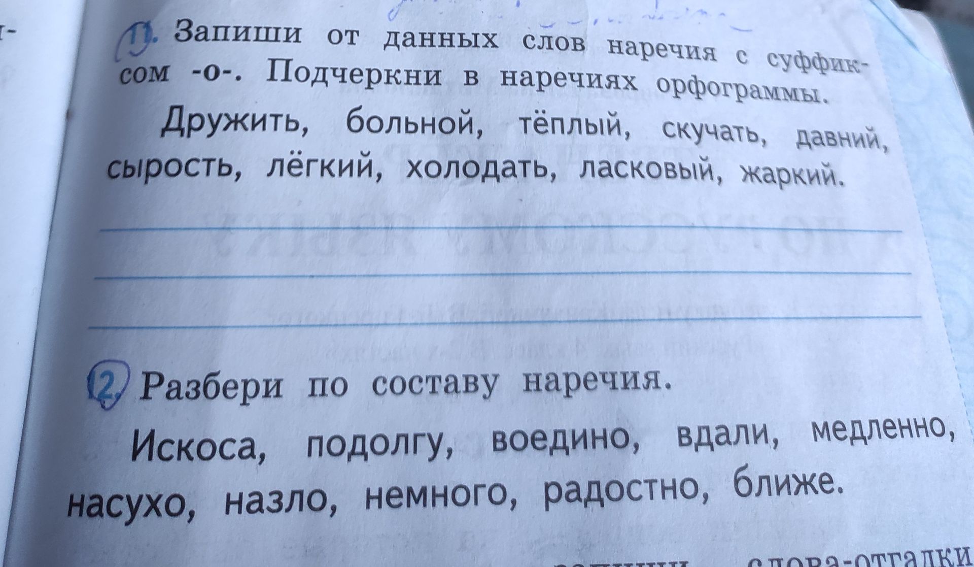 Фото задания: 1. Запиши от данных слов наречия с суффиксом -о-. Подчеркни в наречиях орфограммы. Дружить, больной, тёплый, скучать, давний,…