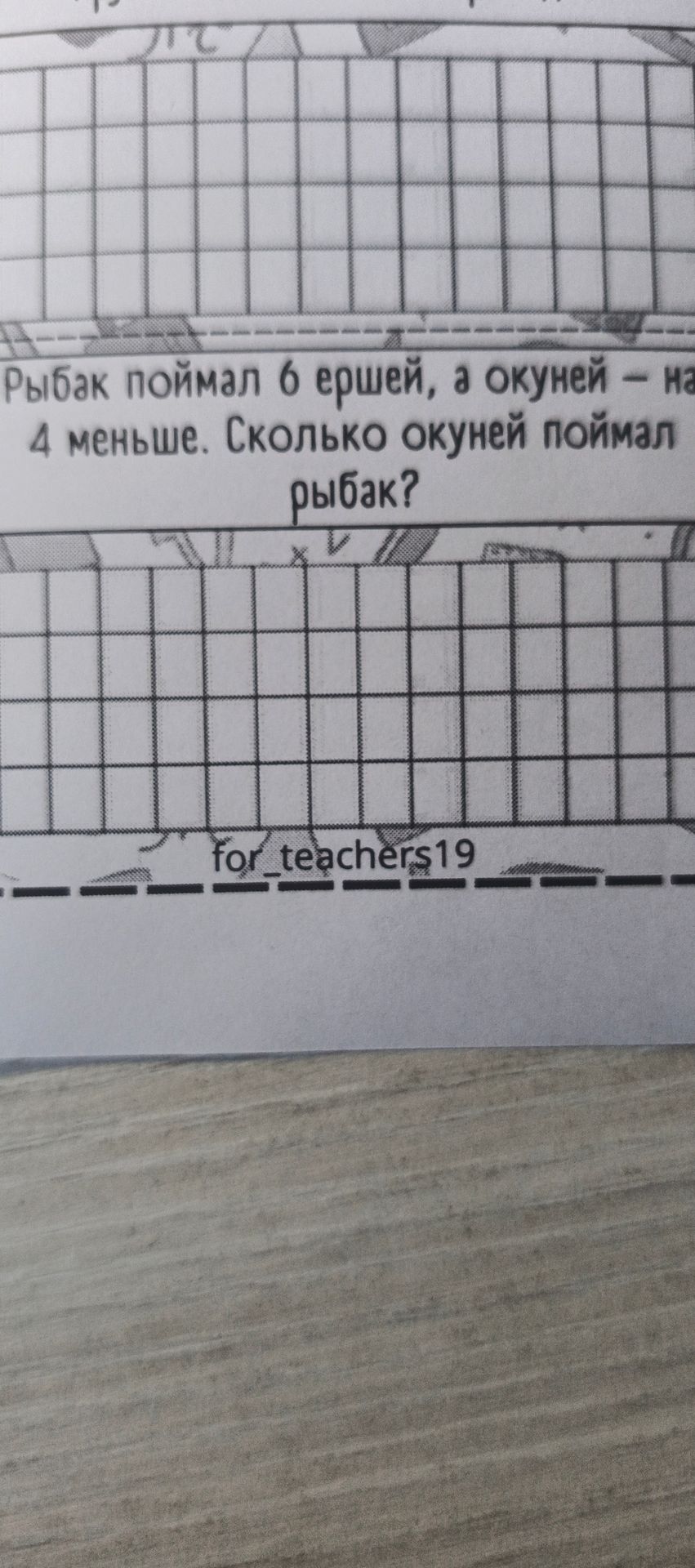 Фото задания: Рыбак поймал 6 ершей, а окуней — на 4 меньше. Сколько окуней поймал рыбак?