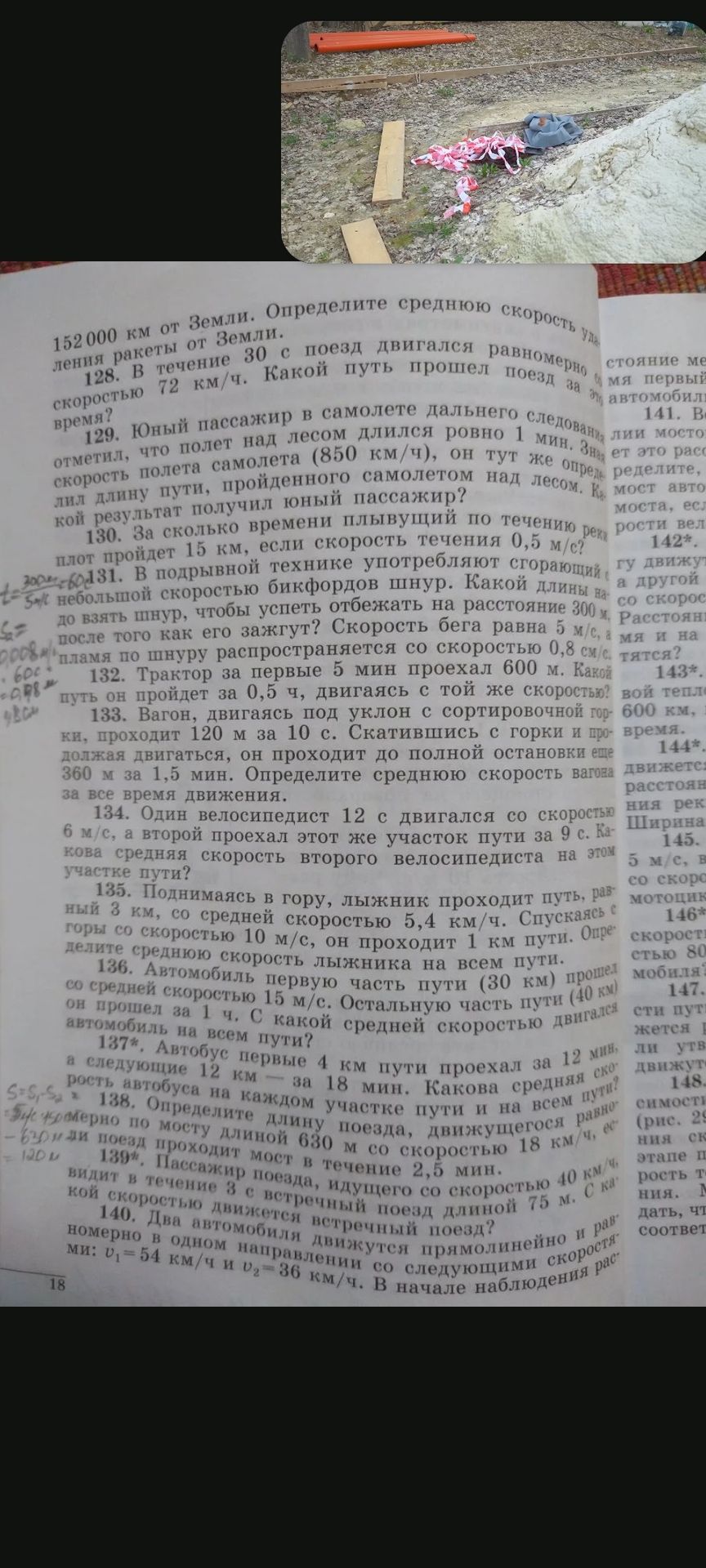 Фото задания: 139*. Пассажир поезда, идущего со скоростью 40 км/ч, видит в течение 3 с встречный поезд длиной 75 м. С какой скоростью…