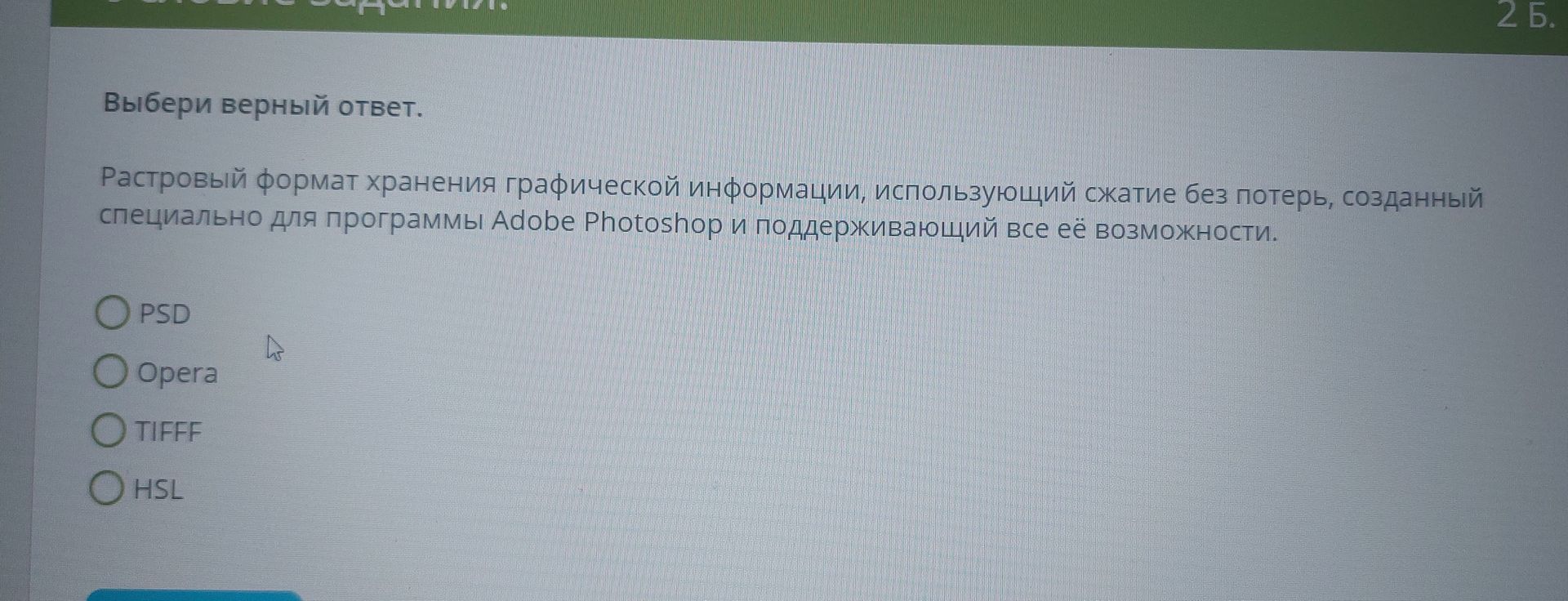 Фото задания: Выберите верный ответ. Растровый формат хранения графической информации, использующий сжатие без потерь, созданный специально…