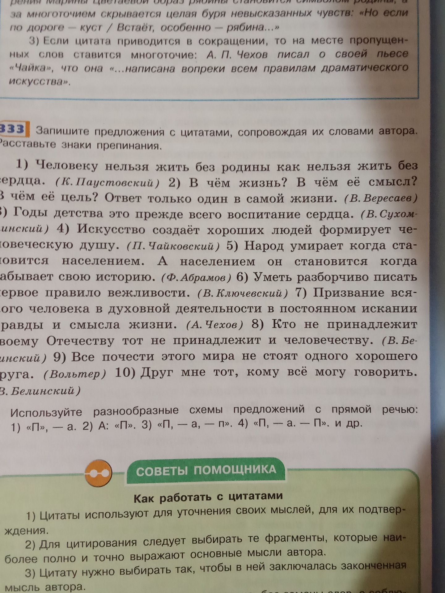 Фото задания: Запишите предложения с цитатами, сопровождая их словами автора. Расставьте знаки препинания.