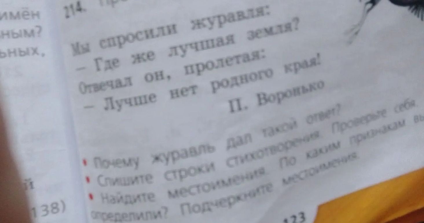 Фото задания: Мы спросили журавля: - Где же лучшая земля? Отвечал он, пролеталя: - Лучше нет родного края! П. Воронько
