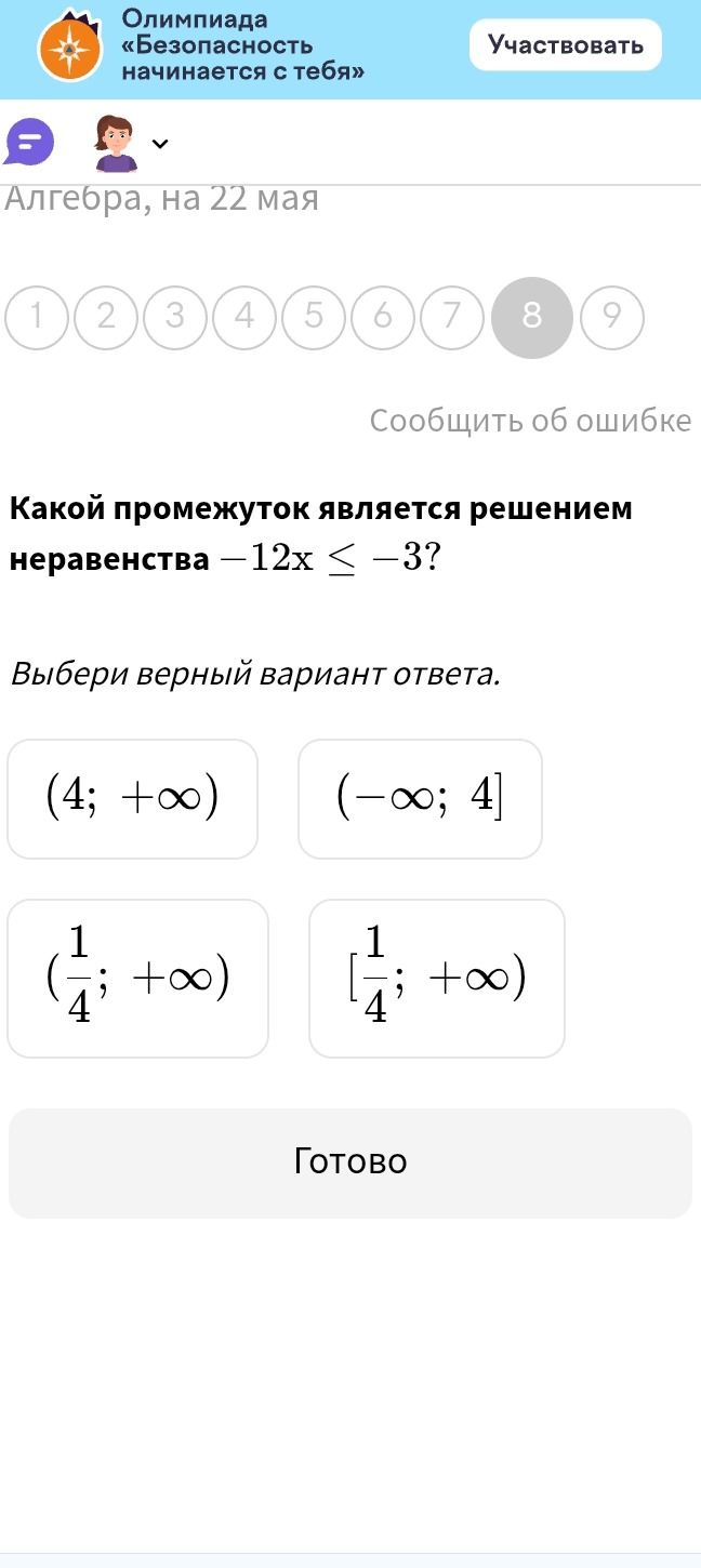 Фото задания: Какой промежуток является решением неравенства –12x ≤ –3?