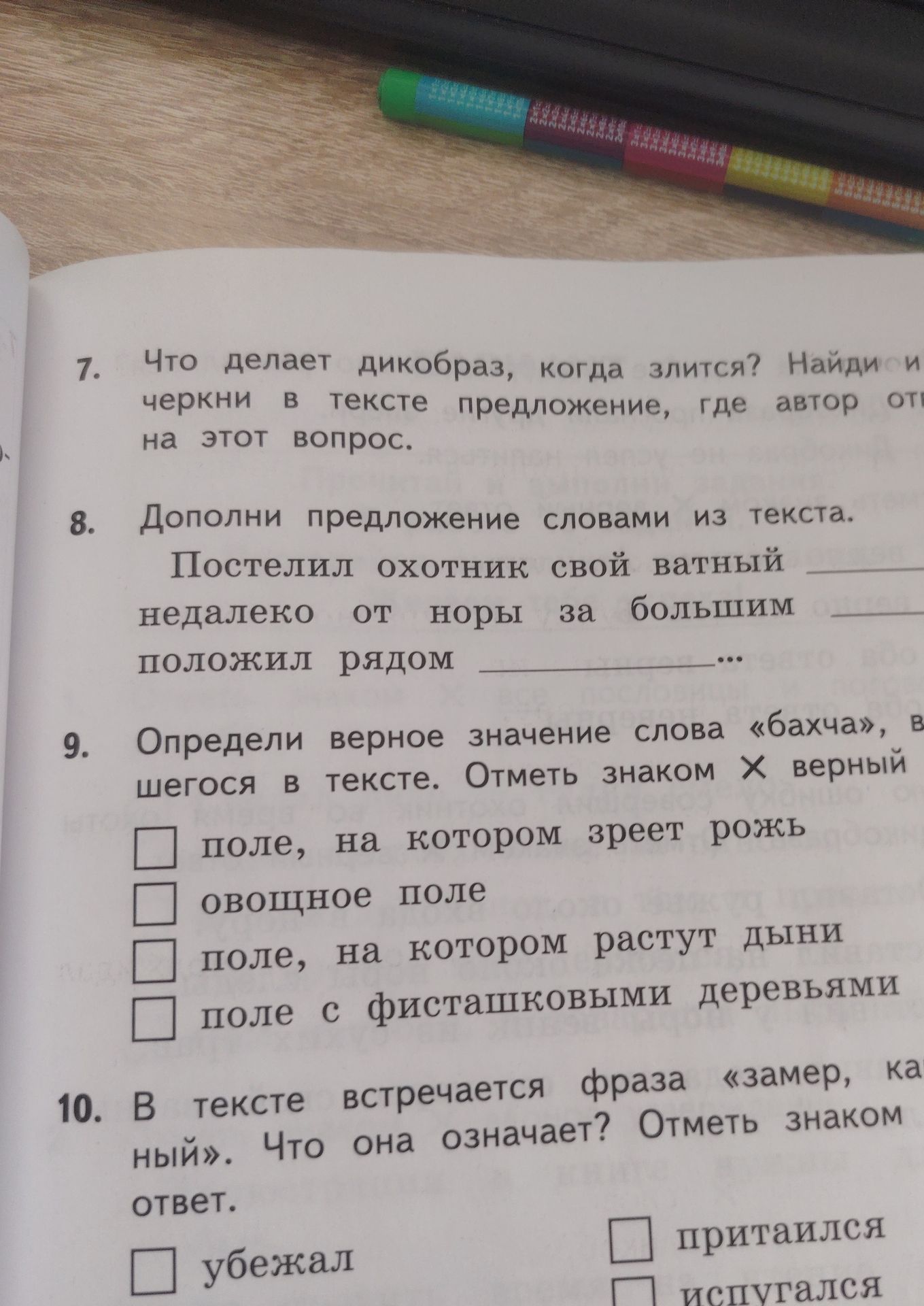 Фото задания: 9. Определи верное значение слова «бахча», в шегося в тексте. Отметь знаком X верный: