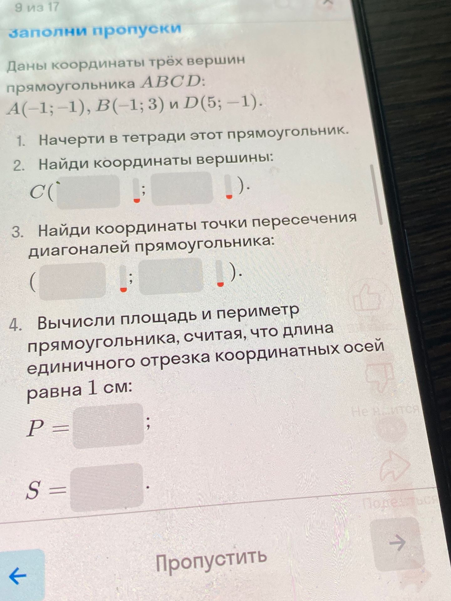 Фото задания: Даны координаты трёх вершин прямоугольника ABCD: A(−1; −1), B(−1; 3) и D (5; −1). 1. Начерти в тетради этот прямоугольник. 2.…