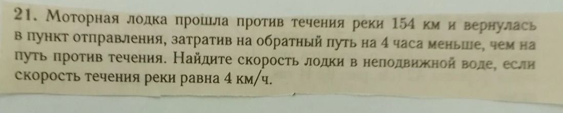 Фото задания: 21. Моторная лодка прошла против течения реки 154 км и вернулась в пункт отправления, затратив на обратный путь на 4 часа…