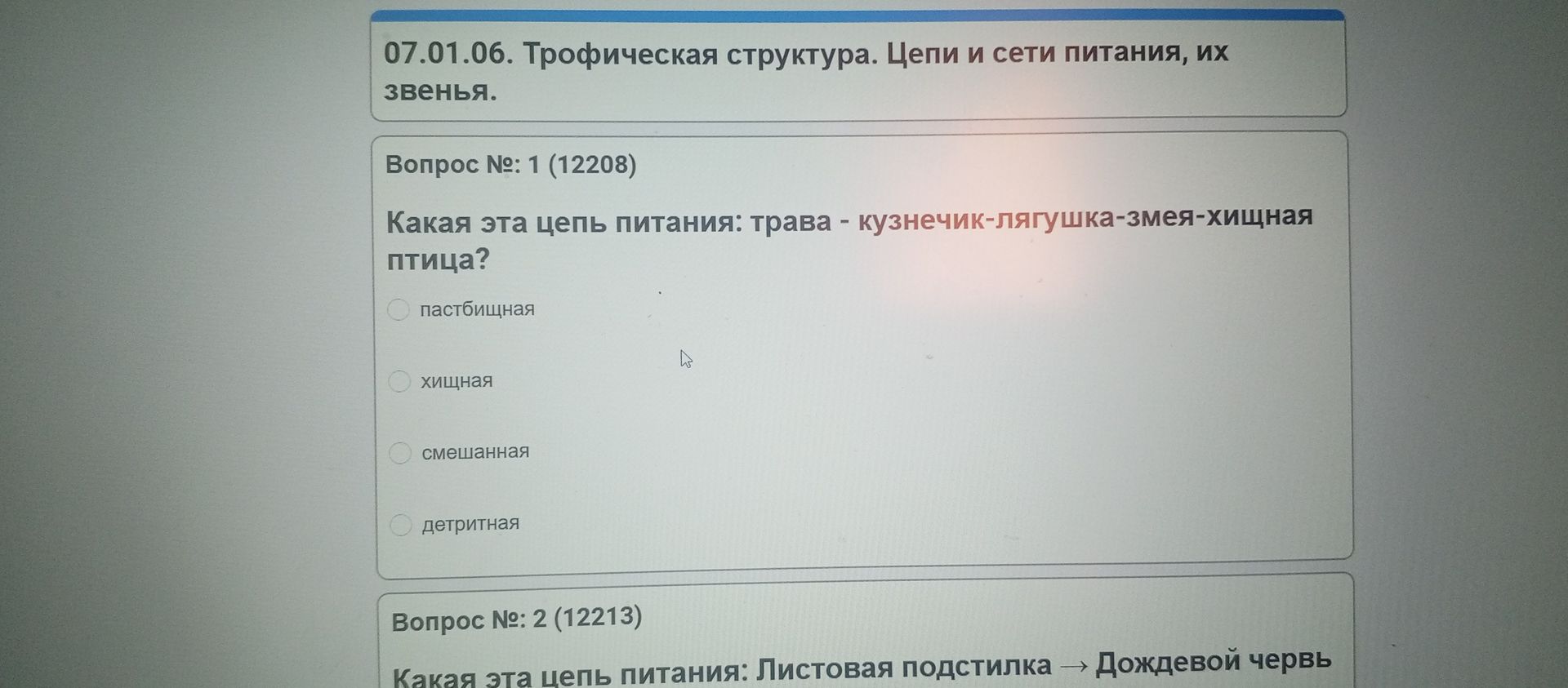 Фото задания: Какая эта цепь питания: Листовая подстилка → Дождевой червь