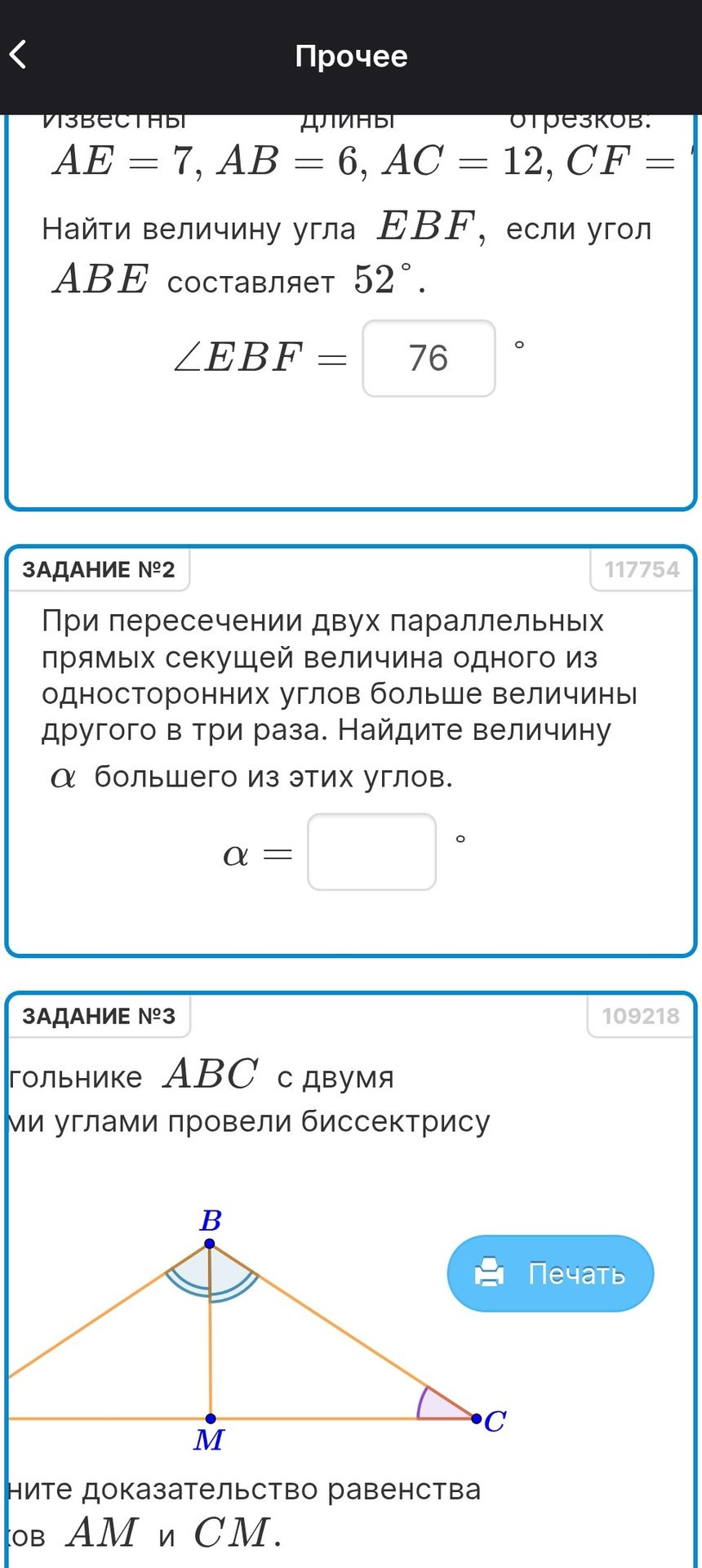 Фото задания: Найти величину угла EBF, если угол АВЕ составляет 52°.