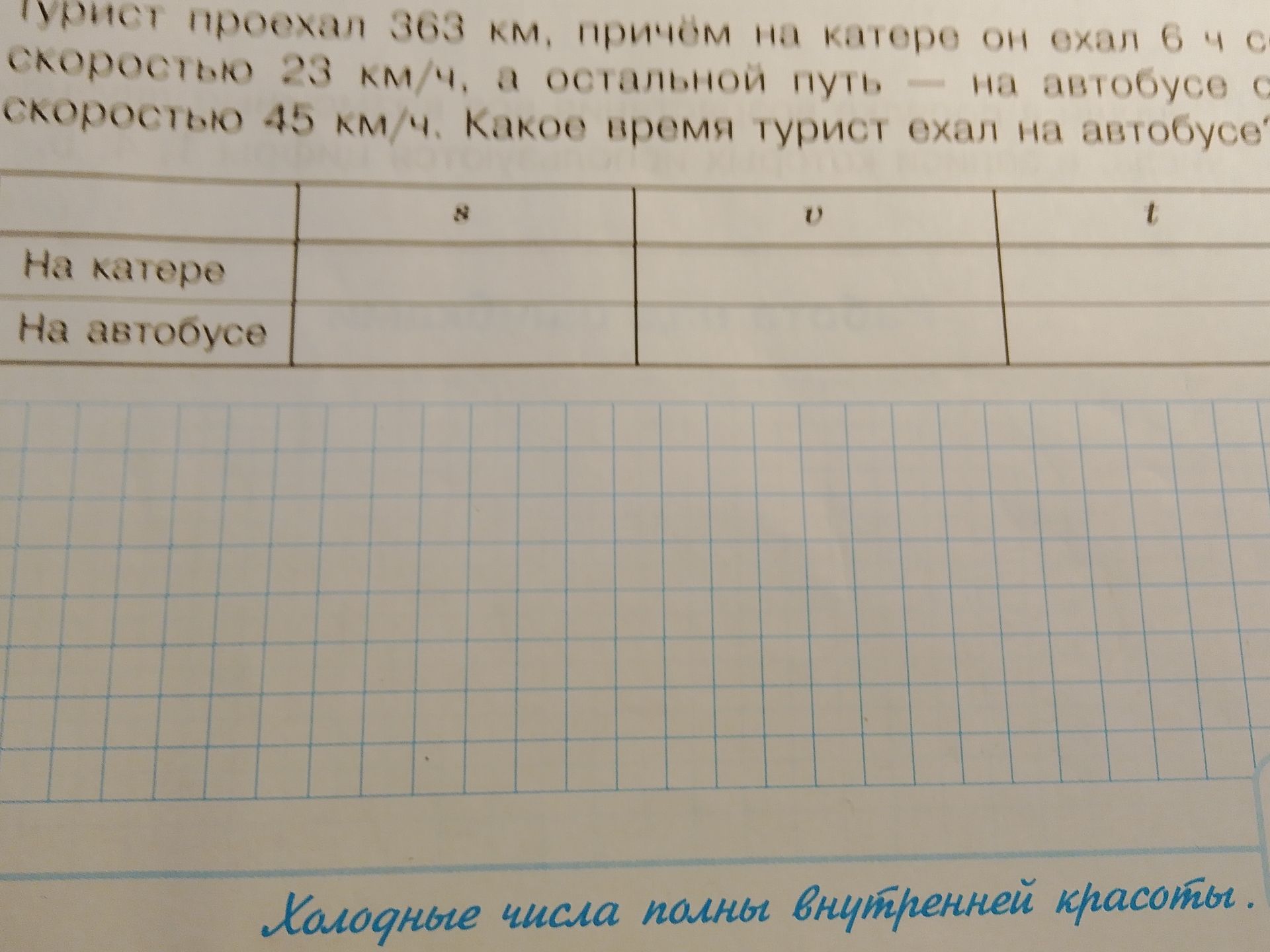 Фото задания: Турист проехал 363 км, причём на катере он ехал 6 ч со скоростью 23 км/ч, а остальной путь — на автобусе со скоростью 45…