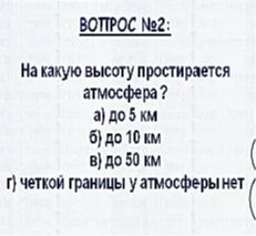 Фото задания: На какую высоту простирается атмосфера?