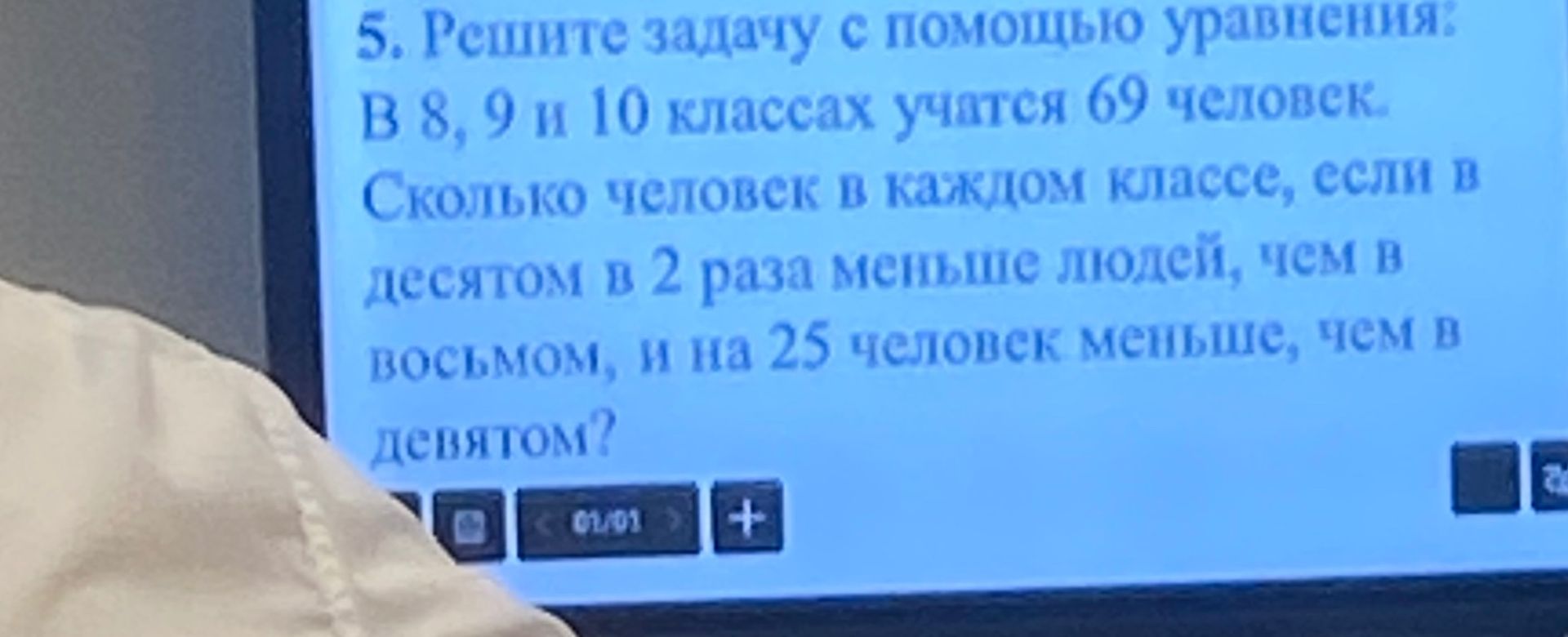 Фото задания: 5. Решите задачу с помощью уравнения: В 8, 9 и 10 классах учатся 69 человек. Сколько человек в каждом классе, если в…