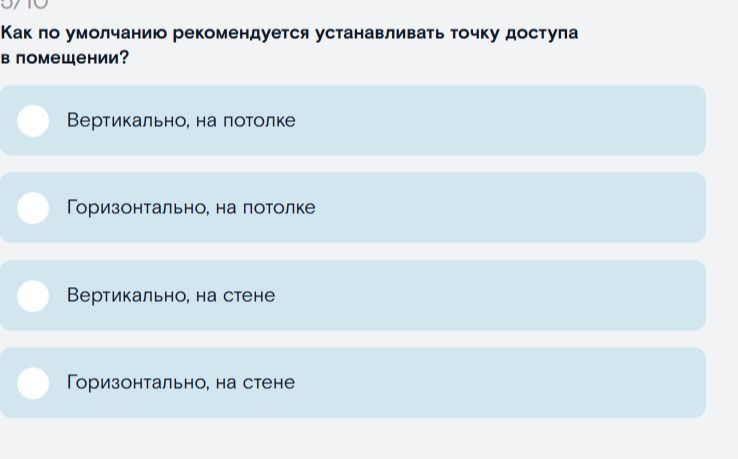 Фото задания: Как по умолчанию рекомендуется устанавливать точку доступа в помещении?