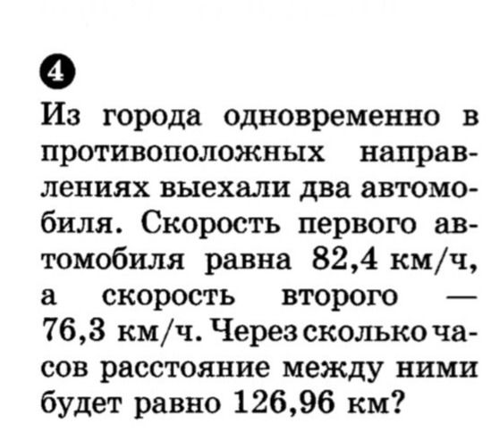 Фото задания: Из города одновременно в противоположных направлениях выехали два автомобиля. Скорость первого автомобиля равна 82,4 км/ч,…
